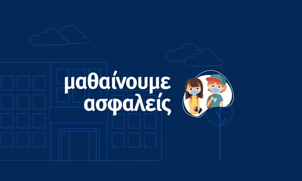 "Μαθαίνουμε ασφαλείς": Η νέα καμπάνια για το άνοιγμα των σχολείων